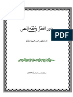 دور العقل في فقه النص د. محمد محمود كالو PDF