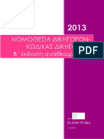 ΚΩΔΙΚΑΣ ΔΙΚΗΓΟΡΩΝ 2 με τροποποιήσεις PDF