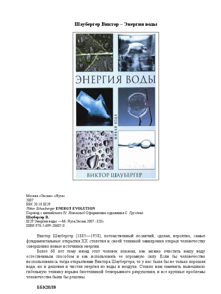 Шаубергер Виктор - Энергия Воды | PDF