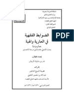 الضوابط الفقهية في العارية والهبة PDF