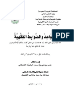 القواعد والضوابط الفقهية عند ابن دقيق العيد من خلال كتابه إحكام الأحكام PDF