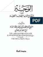 الوجيز في إيضاح قواعد الفقه الكلية PDF