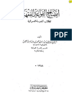 إيضاح القواعد الفقهية لطلاب المدرسة الصولتية PDF