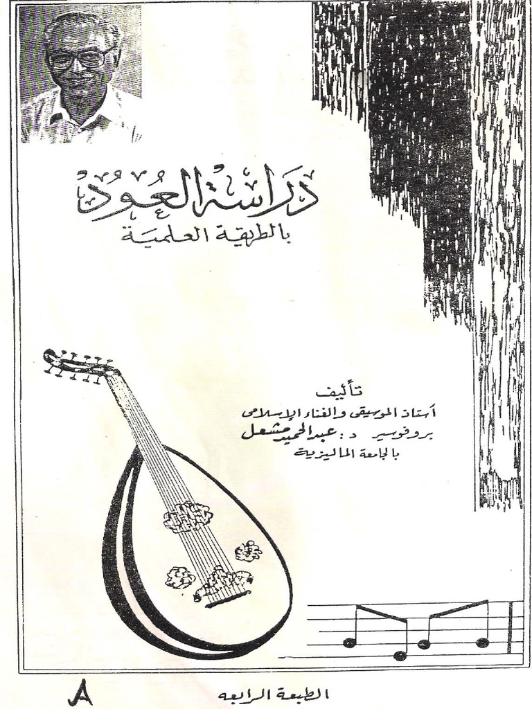 دراسة العود بالطريقة العلمية عبدالحميد مشعل Pdf