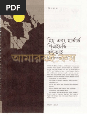 himu ebong harvard phd boltu bhai