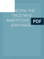 Η ΘΕΩΡΙΑ ΤΗΣ ΓΝΩΣΤΙΚΗΣ ΑΝΑΠΤΥΞΗΣ ΤΟΥ JEAN PIAGET