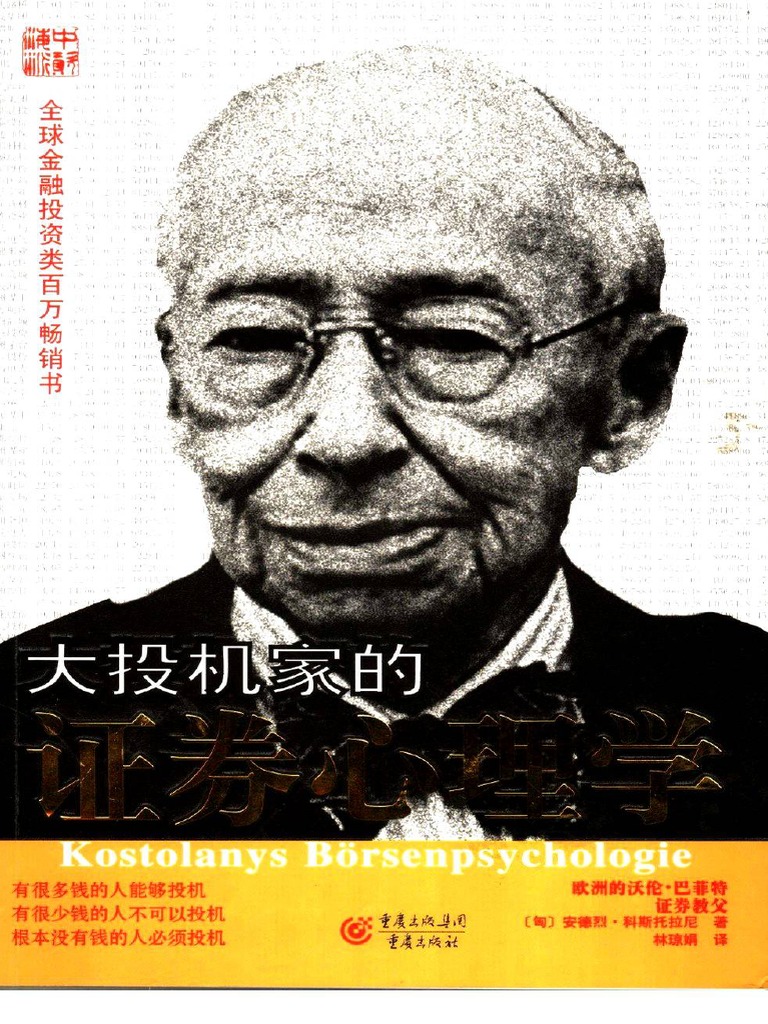 大投机家的证券心理学) （匈）安德烈·科斯托拉尼扫描版PDF | PDF