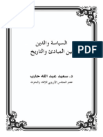 السياسة والدين بين المبادئ والتاريخ- سعيد حارب PDF