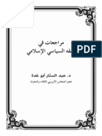 مراجعات في الفقه السياسي الإسلامي- عبدالستار أبو غدة PDF