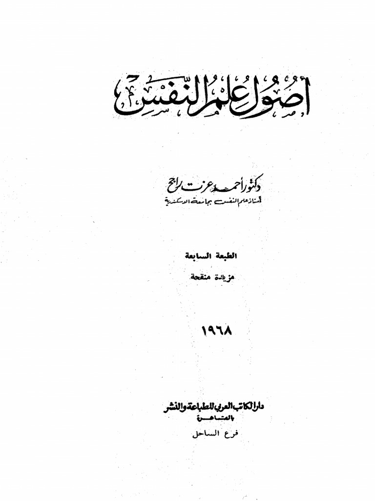 أصول علم النفس ـ أحمد عزت راجح Pdf