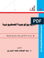 الأيديولوجية الصهيونية - القسم الأول -  عبدالوهاب المسيري.pdf