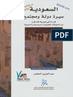 السعودية سيرة دولة ومجتمع لـ عبد العزيز الخضر PDF