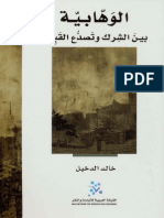 الوهابية بين الشرك تصدع القبيلة - خالد الدخيل PDF