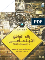 بناء الواقع الاجتماعي كم الطبيعة إلى الثقافة - جون ر. سيرل PDF