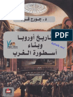 تاريخ أوربا وبناء أسطورة الغرب لـ د. جورج قرم.pdf