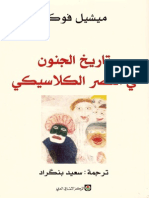 تاريخ الجنون في العصر الكلاسيكي - ميشيل فوكو PDF