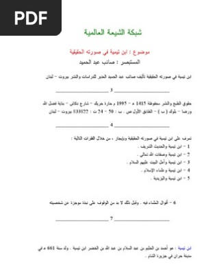 ابن تيمية في صورته الحقيقية