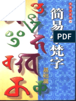简易学梵字 基础篇 PDF