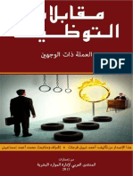 مقابلات التوظيف - العملة ذات الوجهين