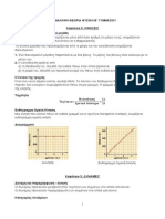 ΕΠΑΝΑΛΗΨΗ ΘΕΩΡΙΑΣ ΦΥΣΙΚΗΣ Β ΓΥΜΝΑΣΙΟΥ PDF