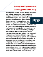 Η επανάσταση των Ζηλωτών στη Θεσσαλονίκη (1342-1349 μ.Χ)