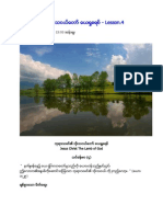 သင္ခန္းစာ (၄) ဘုရားသခင္၏ သိုးသငယ္ေတာ္ ေယ႐ႈခရစ္ (Bible Study) PDF