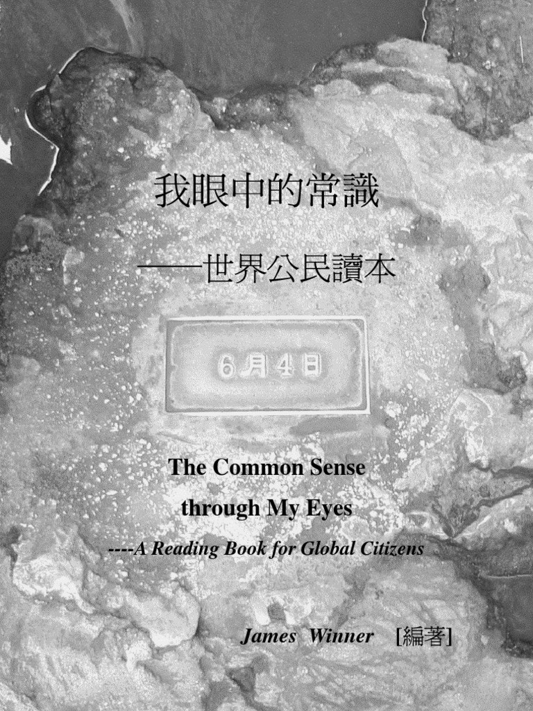 James Winner 我眼中的常识 世界公民读本
