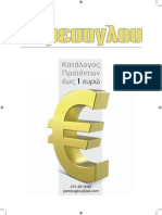 Κατάλογος ΟΛΑ ΜΕ 1 €