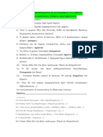 Στα παρακάτω παραδείγματα να μετατρέψετε τις ευθείες ερωτήσεις σε δευτερεύουσες πλάγιες ερωτηματικές