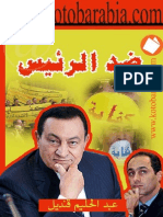 ضد الرئيس - عبد الحليم قنديل