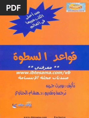 قواعد السطوة روبرت جرين