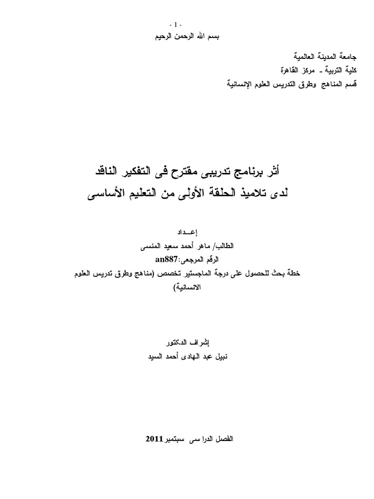 العلاقة التفكير الناقد رسالة ماجستير pdf