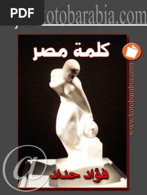 Ø§Ù„Ø´Ø§Ø¹Ø± ÙØ¤Ø§Ø¯ Ø­Ø¯Ø§Ø¯ ÙƒÙ„Ù…Ø© Ù…ØµØ±