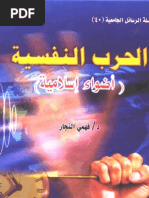 الحرب النفسية (اضواء إسلامية | PDF