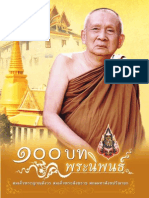 ๑๐๐ บทพระนิพนธ์ โดย สมเด็จพระญาณสังวร สมเด็จพระสังฆราช สกลมหาสังฆปริณายก