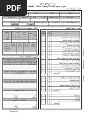 تقويم الأداء الوظيفي نموذج تقييم موظف مبيعات