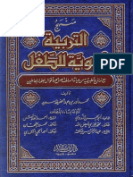 منهج التربية النبوية للطفل - محمد نور بن عبد الحفيظ سويد