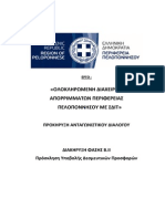 ΠΡΟΣΚΛΗΣΗ ΑΝΤΑΓΩΝΙΣΤΙΚΟΥ ΔΙΑΛΟΓΟΥ ΓΙΑ ΣΔΙΤ ΠΕΛΟΠΟΝΝΗΣΟΥ