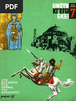Α7 στο Βυζάντιο στα χρόνια του Ηράκλειου (β)