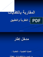 المقاربة بالكفايات بين النظرية والتطبيق