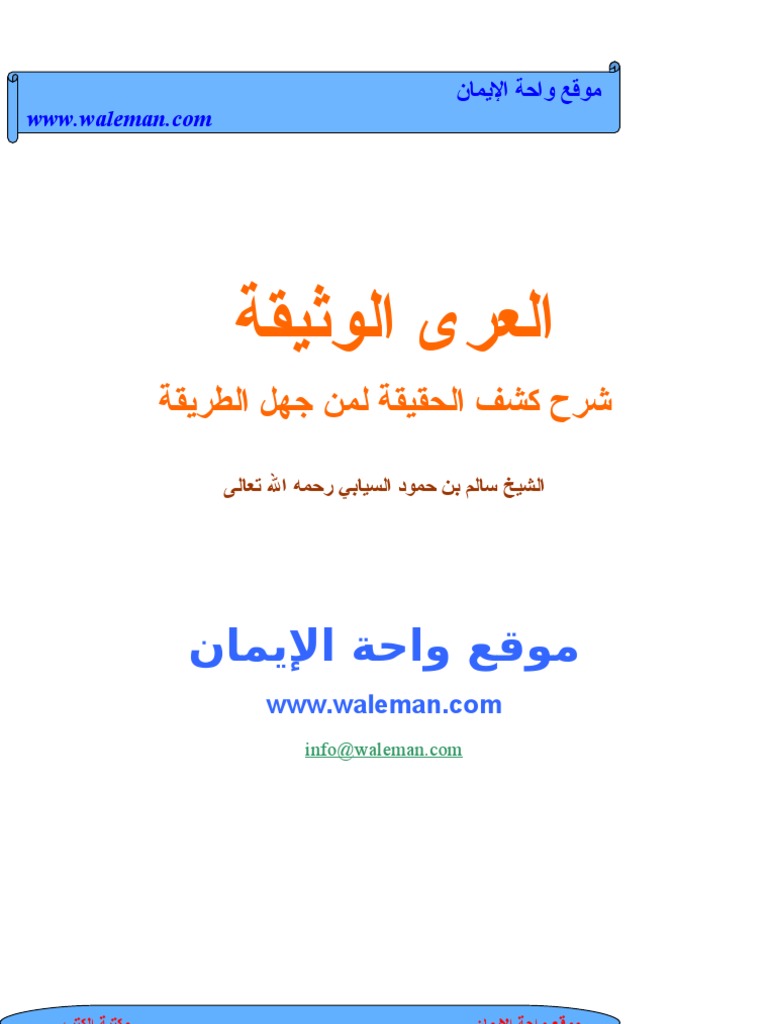 العرى الوثيقة شرح كشف الحقيقة لمن جهل الطريقة