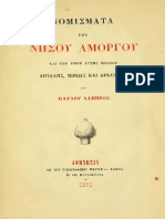 ΝΟΜΥΣΜΑΤΑ ΤΗΣ ΝΙΣΟΥ ΑΜΟΡΓΟΥ ΠΑΥΛΟΥ ΛΑΜΠΡΟΥ. Coins of Amorgos Isle. Amogos Coins by Pavlou Lambrou.