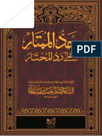 جد الممتار علی رد المحتار (المجلد الأوّل) , الشيخ أحمد رضا خان البريلوي