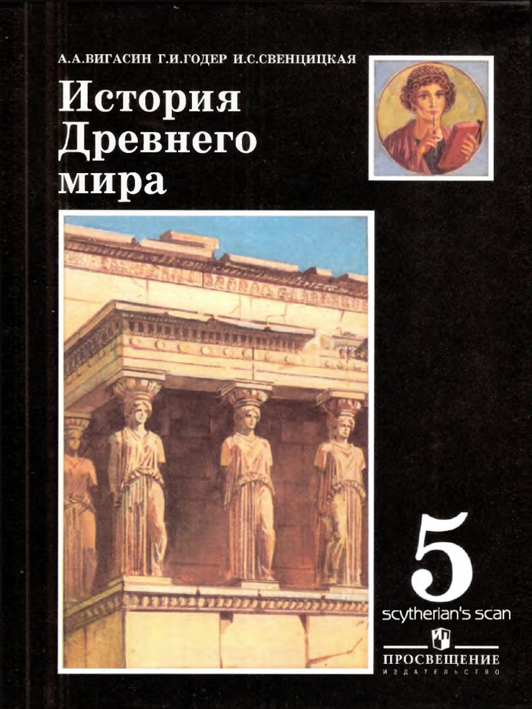 История древнего мира вигасин а а годер г и свенцицкая и с 5 класс скачать в формате fd