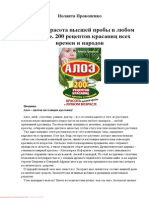 Алоэ. Красота высшей пробы в любом возрасте. 200 рецептов красавиц всех времен и народов