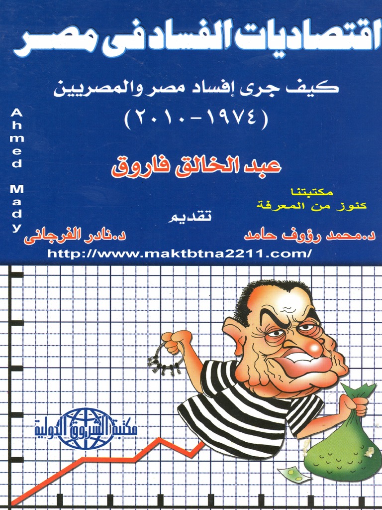 اقتصاديات الفساد في مصر PDF