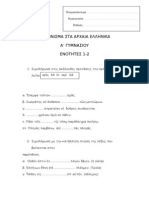 ΔΙΑΓΩΝΙΣΜΑ ΣΤΑ ΑΡΧΑΙΑ ΕΛΛΗΝΙΚΑ ΕΝΟΤΗΤΕΣ1-2