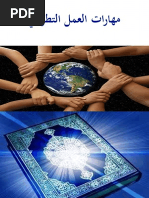 مهارات العمل التطوعي محدث Pdf