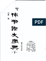 Lục thể thư pháp đại tự điển - 六体书法大字典