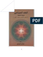 الفقه السياسي ضرورة شرعية لتحقيق النصر ودرء الفتن